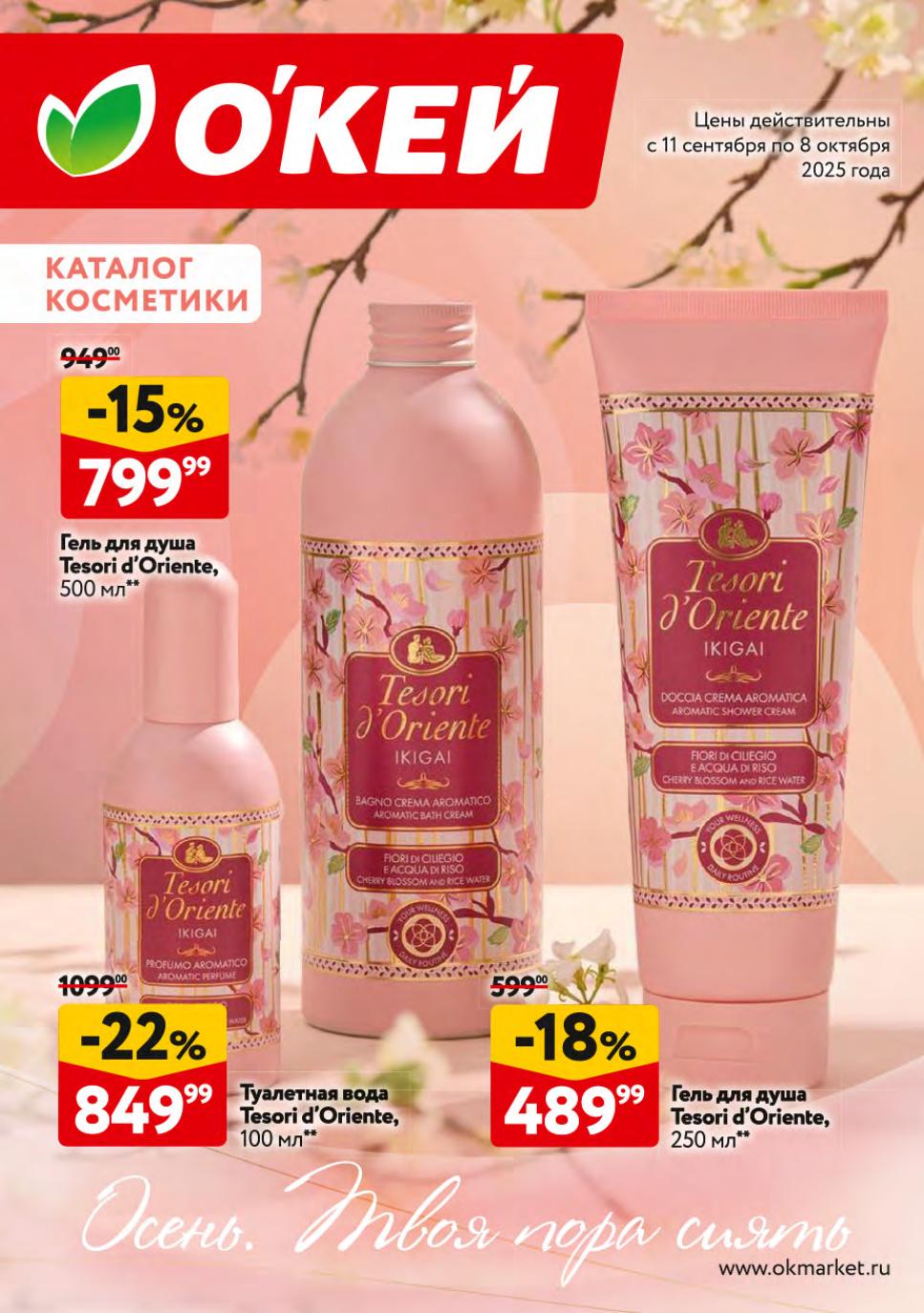 Акции Окей 11.09-08.10.2025 каталог косметики со скидкой